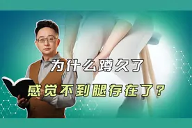 为了保护自己，腿“抛弃”身体，居然就是腿麻的真相？视频封面
