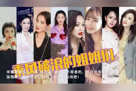 《乘风破浪的姐姐》公布30位大名单！谁将会C位出道呢？| 小道会视频封面