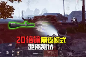 暗区突围：黑夜模式20倍镜能看多远？手电能穿烟雾，男团无限刷视频封面