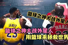 篮球之神大战外星人！乔丹误入二次元，用篮球来拯救世界！视频封面