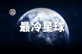 【俗说星球】最冷的行星有多冷？视频封面