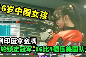 16岁中国女孩追到印度拿金牌，第1轮就锁定冠军，16比4碾压美国队视频封面