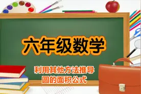 六年级数学 利用其他方法推导圆的面积公式 锻炼数学思维的好方法