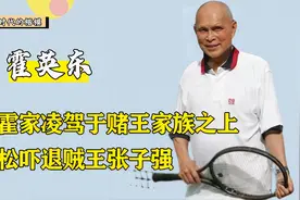 瞧不上赌王何鸿燊，吓退贼王张子强，霍英东究竟凭什么视频封面