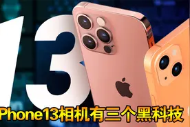 iPhone13相机有三个黑科技，你肯定不知道视频封面