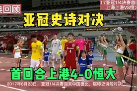 经典回顾：17年亚冠中国德比首回合 上海上港4-0广州恒大视频封面