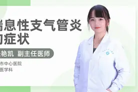 喘息性支气管炎的症状视频封面