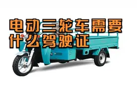 电动三轮车能不能上路，究竟需要什么样的驾驶证？听老司机怎么说视频封面