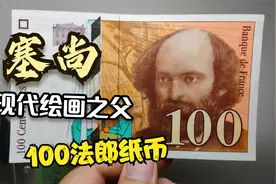 法国100法郎纸币：“现代绘画之父”保罗塞尚登上钞票视频封面