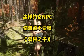 《森林之子》：这样的女NPC不爱吗丨不要把她的泳衣打湿视频封面