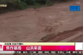 河南焦作山洪来袭！暴雨越下越大，未来三天降水持续视频封面