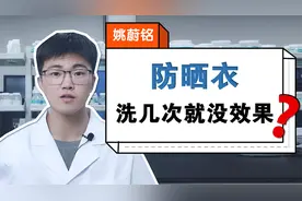 科普辟谣 | 防晒衣洗后效果会降低吗？视频封面
