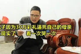 儿女是父母前世欠下的债？儿子竟为30万彩礼，逼死自己的母亲视频封面