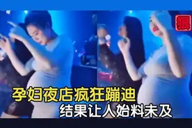 20个意想不到的爆笑瞬间，孕妇夜店疯狂蹦迪，大肚子给我看傻了视频封面
