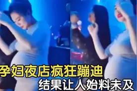 20个意想不到的爆笑瞬间，孕妇夜店疯狂蹦迪，大肚子给我看傻了视频封面