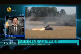 俄宣布部分军事动员是否能解决俄军战场上面临的问题？专家解析