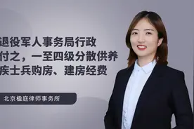 退役军人事务局行政给付之一至四级分散供养残疾士兵各方建防经费视频封面