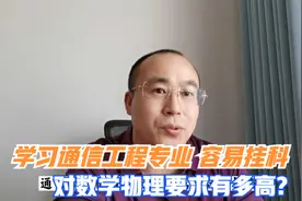 通信工程专业是不是要物理和数学很好？哪些考生建议报考视频封面