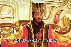 古代帝王生肖，女皇武则天属猴，秦始皇属虎！视频封面