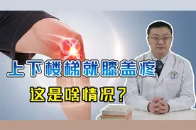 走路没事，上下楼梯膝盖疼痛难受？医生直接指出“病根”所在！视频封面