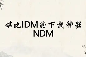 堪比IDM的下载神器--NDM视频封面