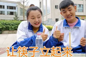 搞笑剧：几滴水就能让3根筷子立起来，竟是利用了水的粘合力！视频封面