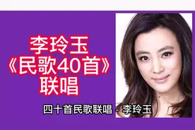李玲玉经典民歌40首大联唱视频封面