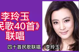 李玲玉经典民歌40首大联唱视频封面