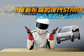现代推出全新MPV STARIA，最多支持11座布局，C1驾照岂不是开不了视频封面
