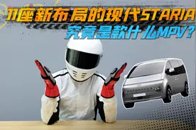 现代推出全新MPV STARIA，最多支持11座布局，C1驾照岂不是开不了视频封面