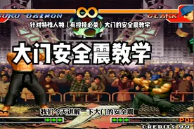 拳皇97：学会大门安全震，在角落打这几个角色更加得心应手！视频封面