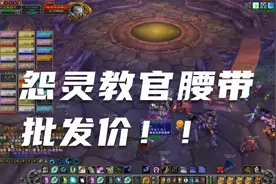 魔兽怀旧：NAXX便当团，教官腰带及怨灵批发价，便宜得让人心惊！视频封面