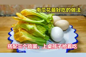 南瓜花这样做太好吃了，搭配三个鸡蛋，还没上桌孩子就吃了半锅