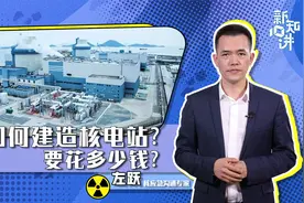 如何建造核电站？要花多少钱？|左跃视频封面