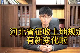 河北省征收土地出新规了，这五大亮点进一步保障农民权益视频封面