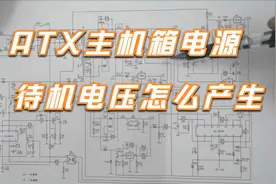 和我来学开关电源（九）电脑ATX电源分析待机电源的产生及作用视频封面