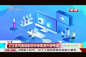 山西省卫生系列高级职称评审，今年起取消外语考试！|都市110视频封面