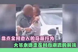 盘点全网40个老人的奇葩行为，坏人已经变老了，大爷就是你大爷视频封面