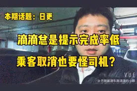 早高峰奇葩乘客自行取消订单，无则取消滴滴也要封司机的号？视频封面