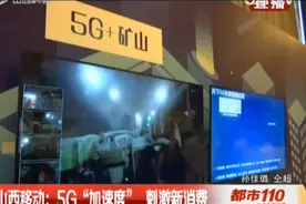 山西移动：5G“加速度”，刺激新消费丨都市110视频封面