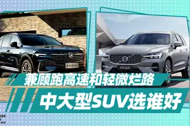 《胖哥选车》走高速和烂路 昂科威Plus和沃尔沃XC60选谁视频封面