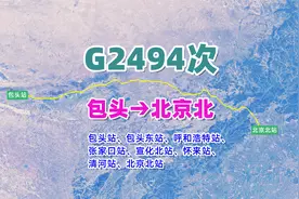 G2494次列车（包头→北京北），全程约630公里，运行3小时53分视频封面