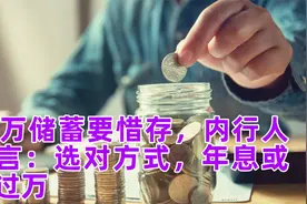 30万储蓄要惜存，内行人坦言：选对方式，年息或能过万视频封面