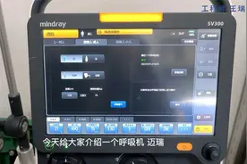迈瑞呼吸机基本操作视频封面