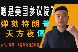 啥是美国参议院？和我国人民代表大会有什么区别？视频封面