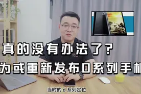 真的没有办法了？华为或重新发布D系列手机，Mate系列或将暂停！视频封面