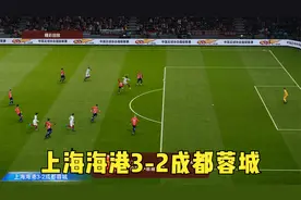 上海海港3-2成都蓉城 武磊回归首秀进两球 恩迪亚耶建功-实况足球视频封面