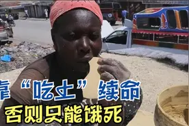 世界最贫穷的国家，每天靠“吃土”续命，不吃只能被活活饿死视频封面