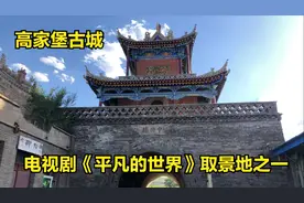 实拍，陕北名堡高家堡古城，电视剧《平凡的世界》原西县取景地视频封面