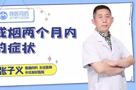 开始戒烟2个月，身体会发生什么变化！视频封面